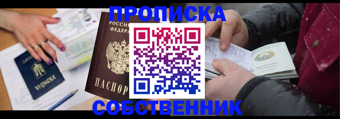 прописка регистрация в Лобне