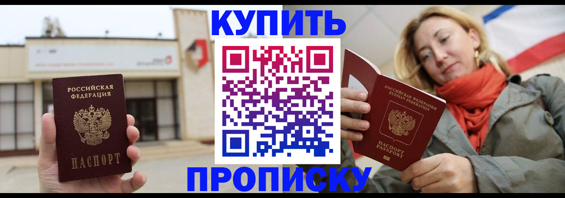 прописка 2025 в Лобне